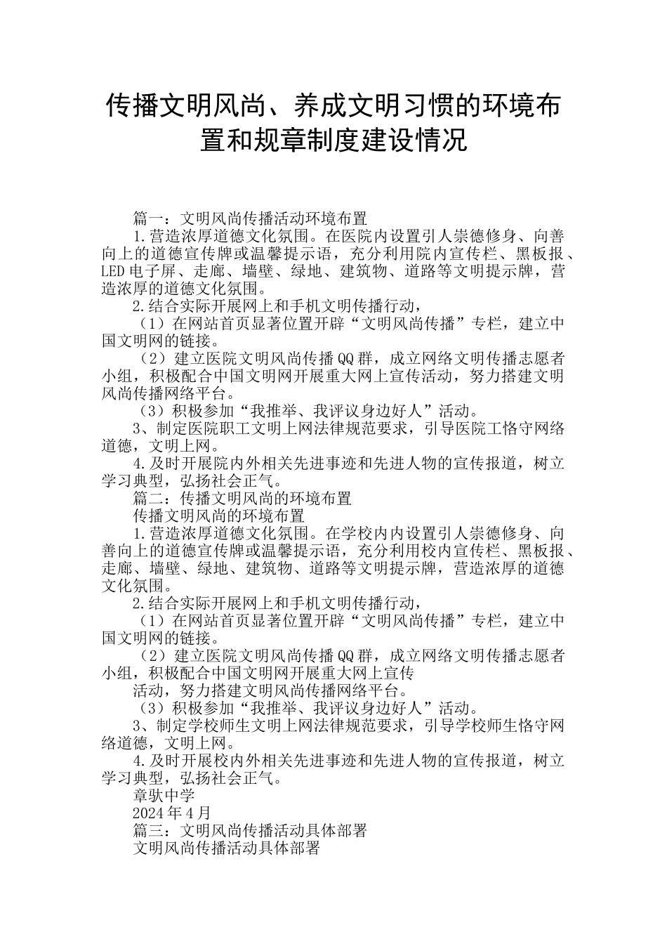 传播文明风尚、养成文明习惯的环境布置和规章制度建设情况_第1页