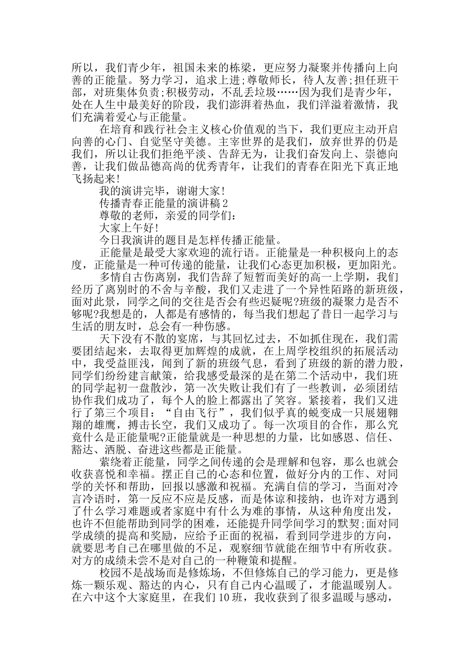 传播青春正能量的演讲稿5篇_第2页