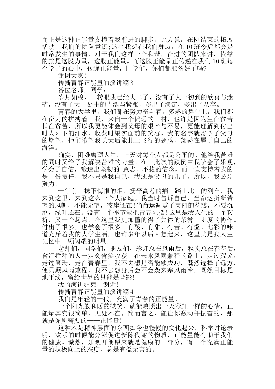 传播青春正能量的演讲稿5篇_第3页