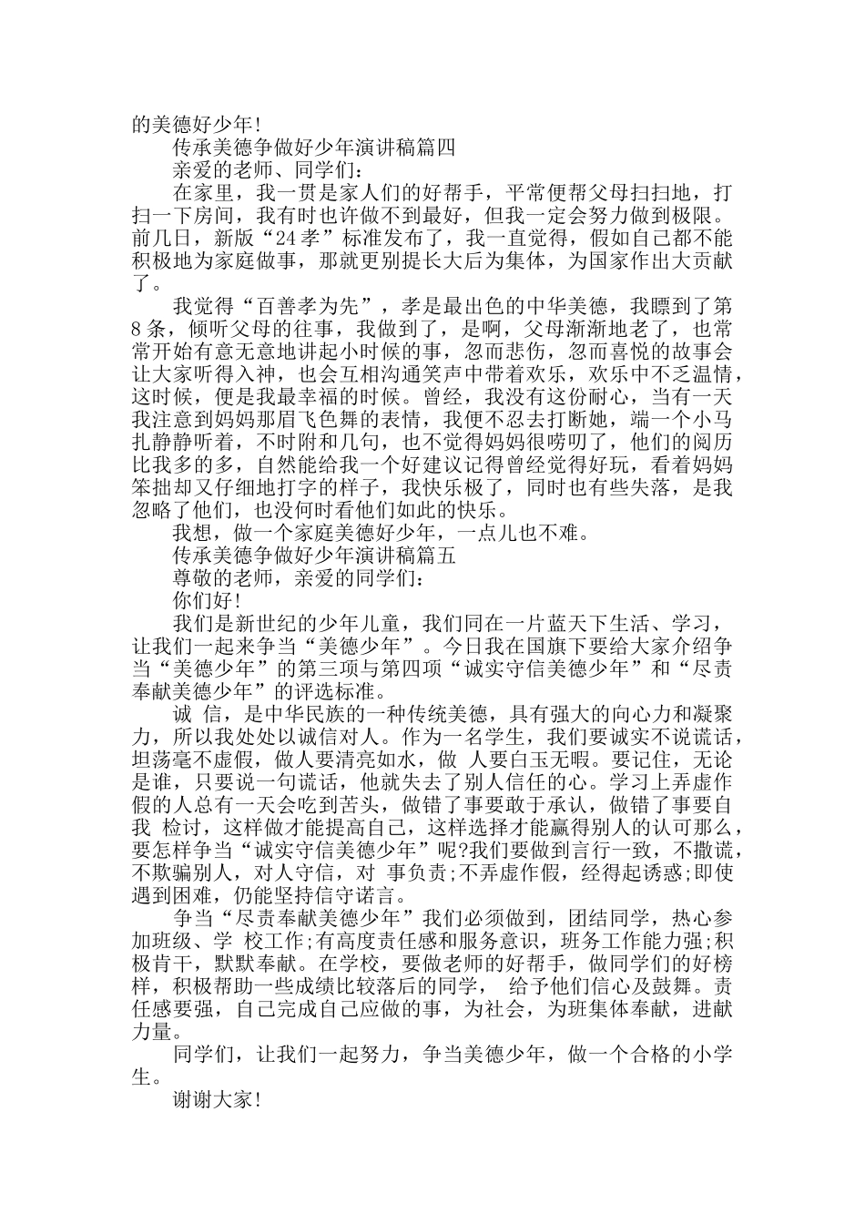 传承美德争做好少年演讲稿_第3页