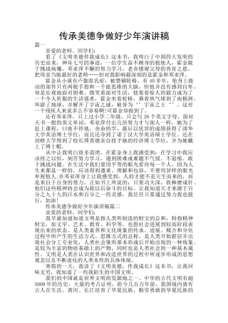 传承美德争做好少年演讲稿