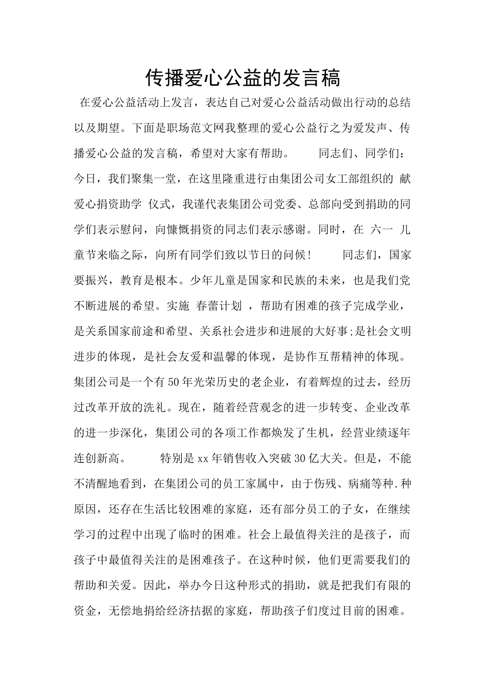 传播爱心公益的发言稿_第1页