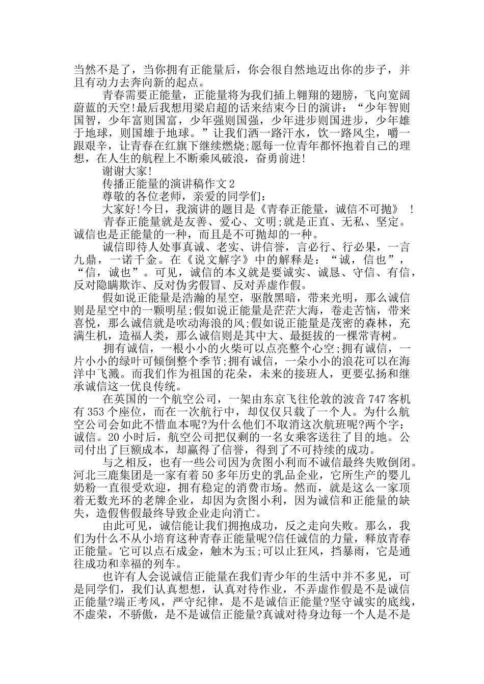 传播正能量的演讲稿作文5篇_第2页