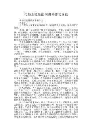 传播正能量的演讲稿作文5篇