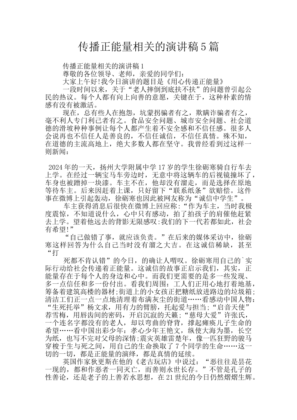 传播正能量相关的演讲稿5篇_第1页