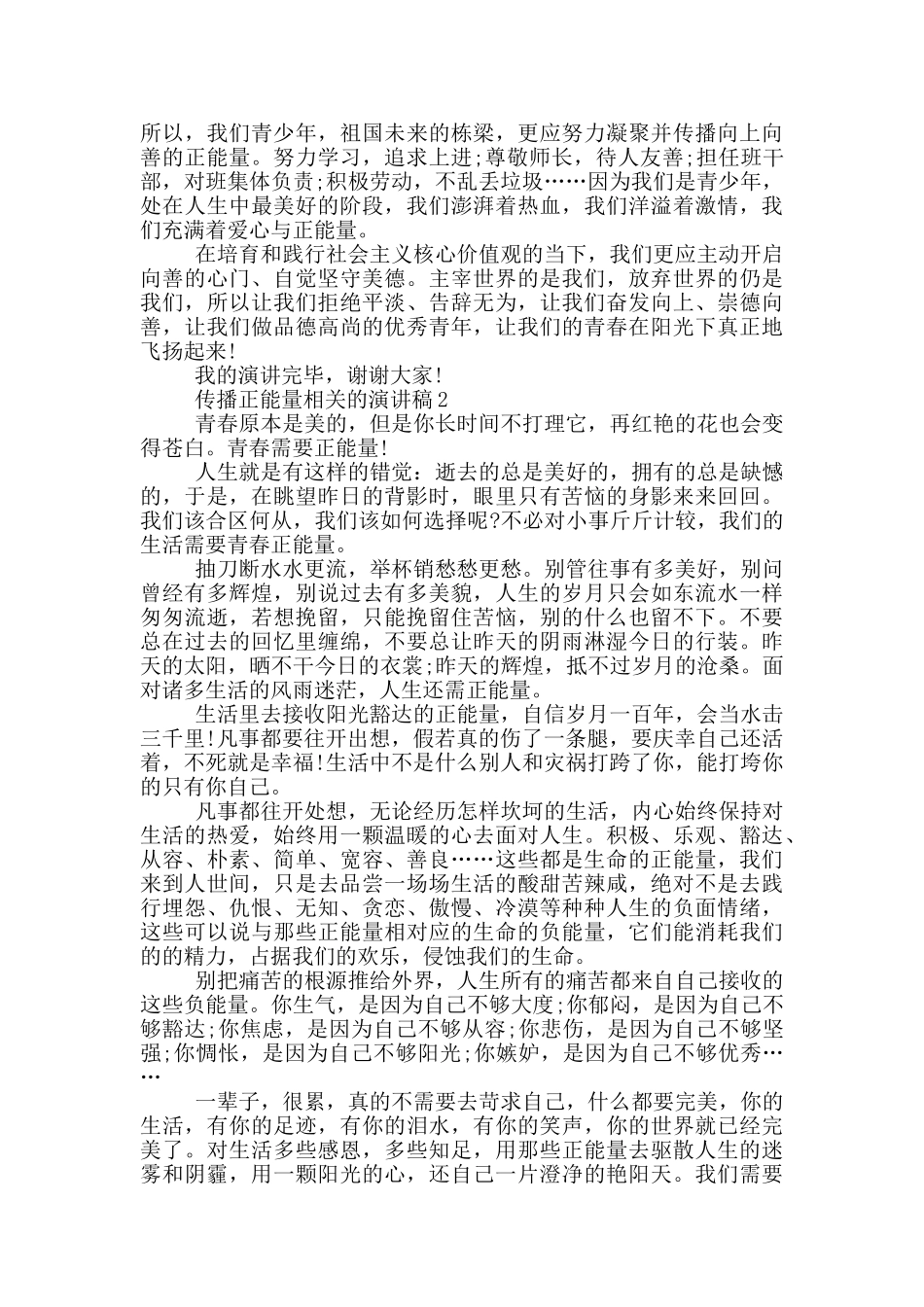 传播正能量相关的演讲稿5篇_第2页
