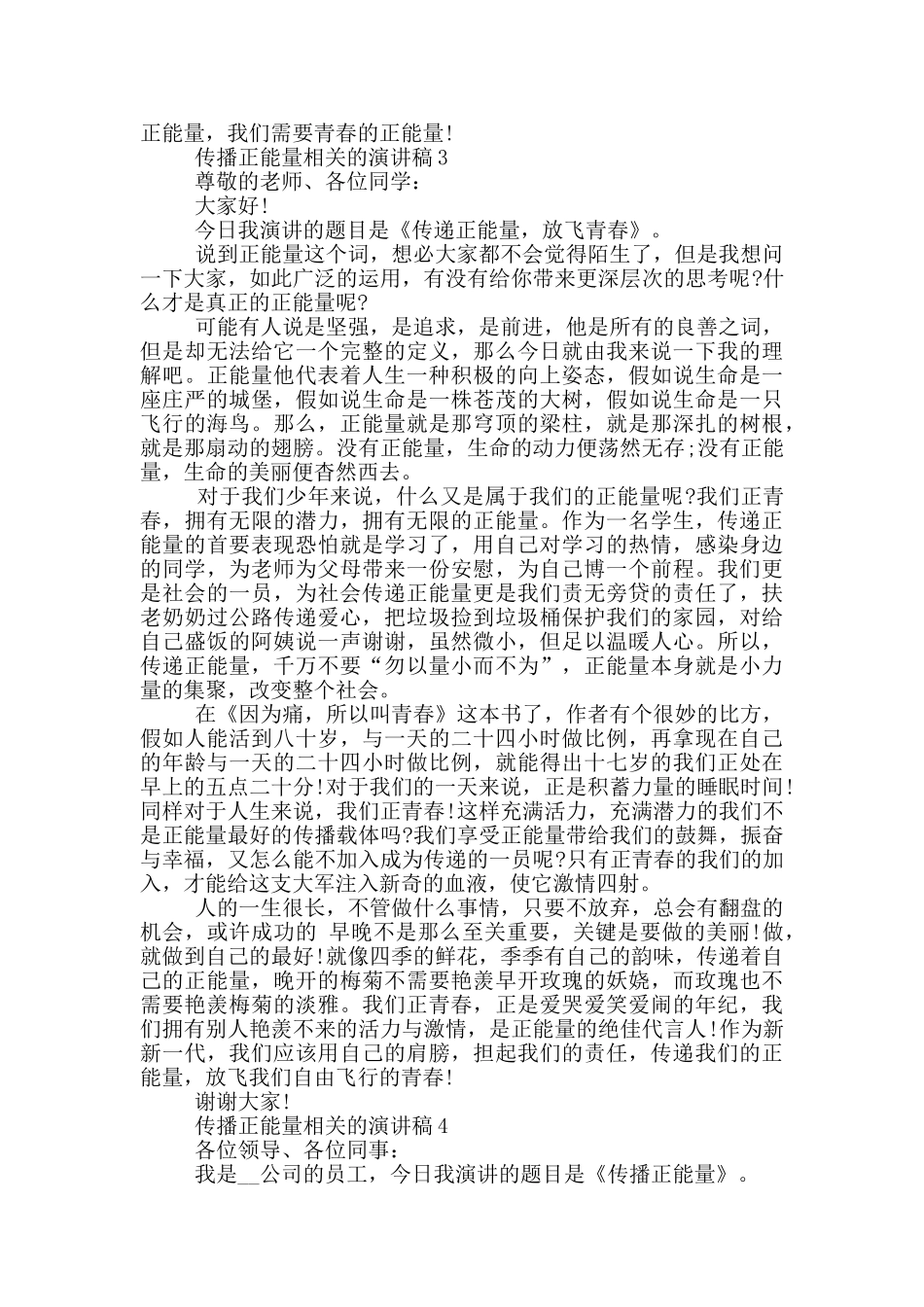 传播正能量相关的演讲稿5篇_第3页