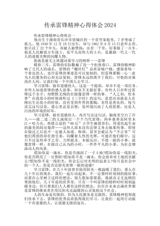 传承雷锋精神心得体会2024
