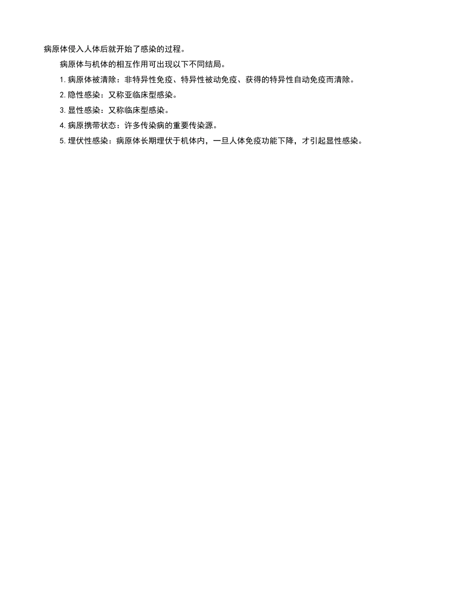 传染病学指导：传染病感染过程的5种表现_第1页