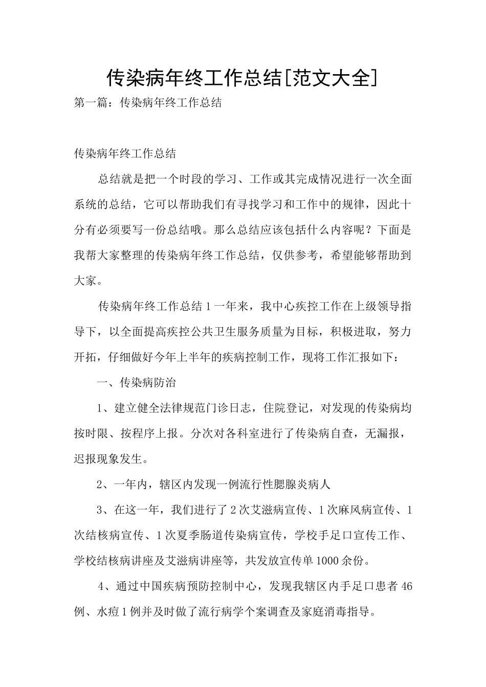 传染病年终工作总结_第1页