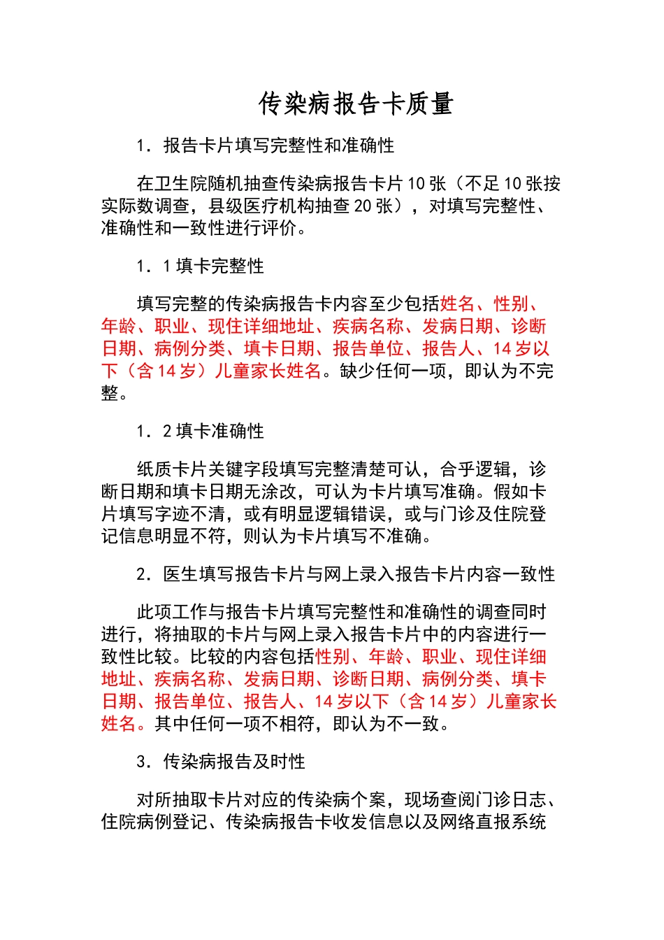 传染病报告卡质量_第1页