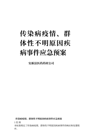 传染病疫情、群体性不明原因疾病事件应急预案