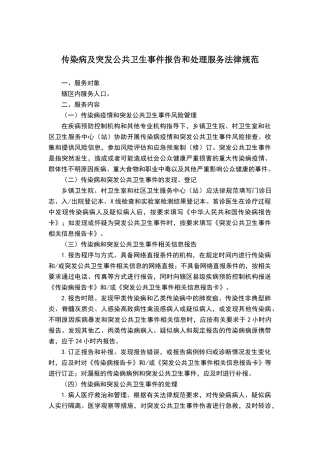 传染病及突发公共卫生事件报告和处理服务规范