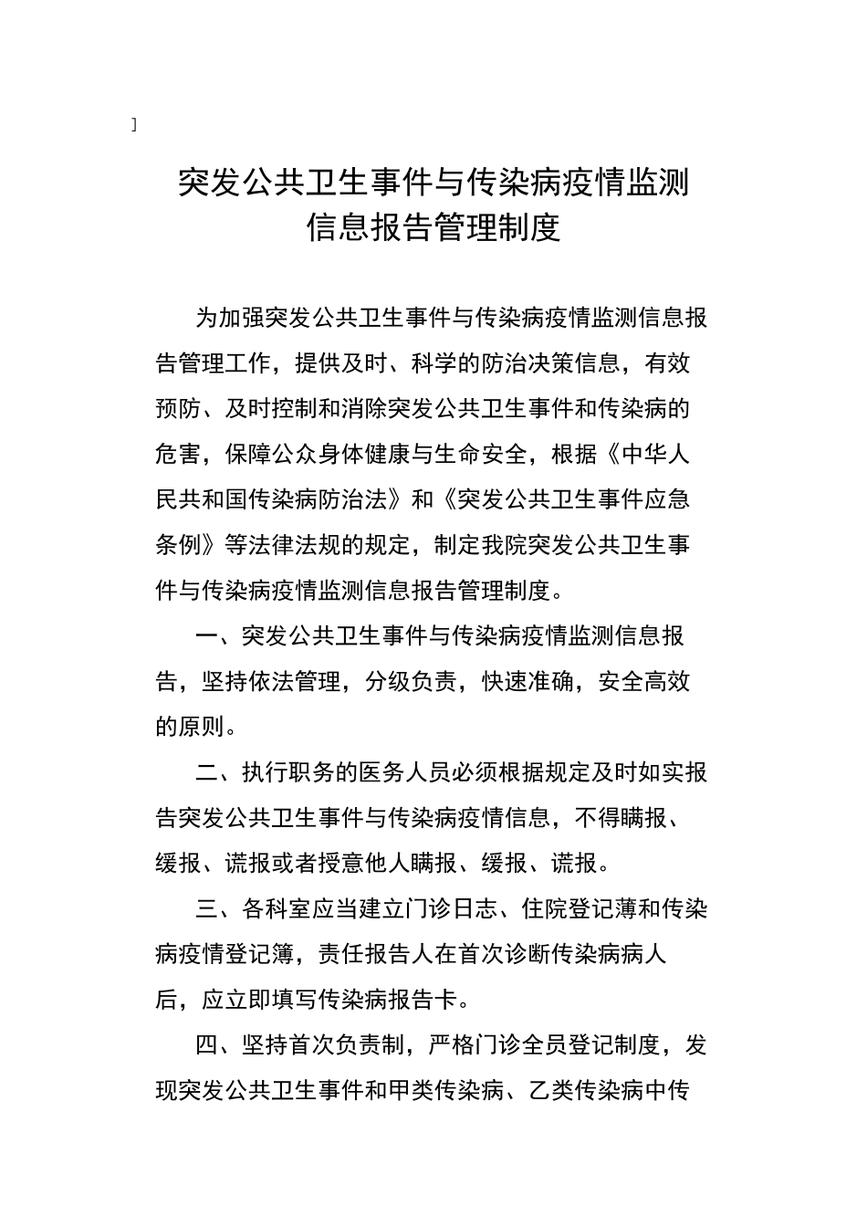 传染病疫情信息监测报告制度_第1页