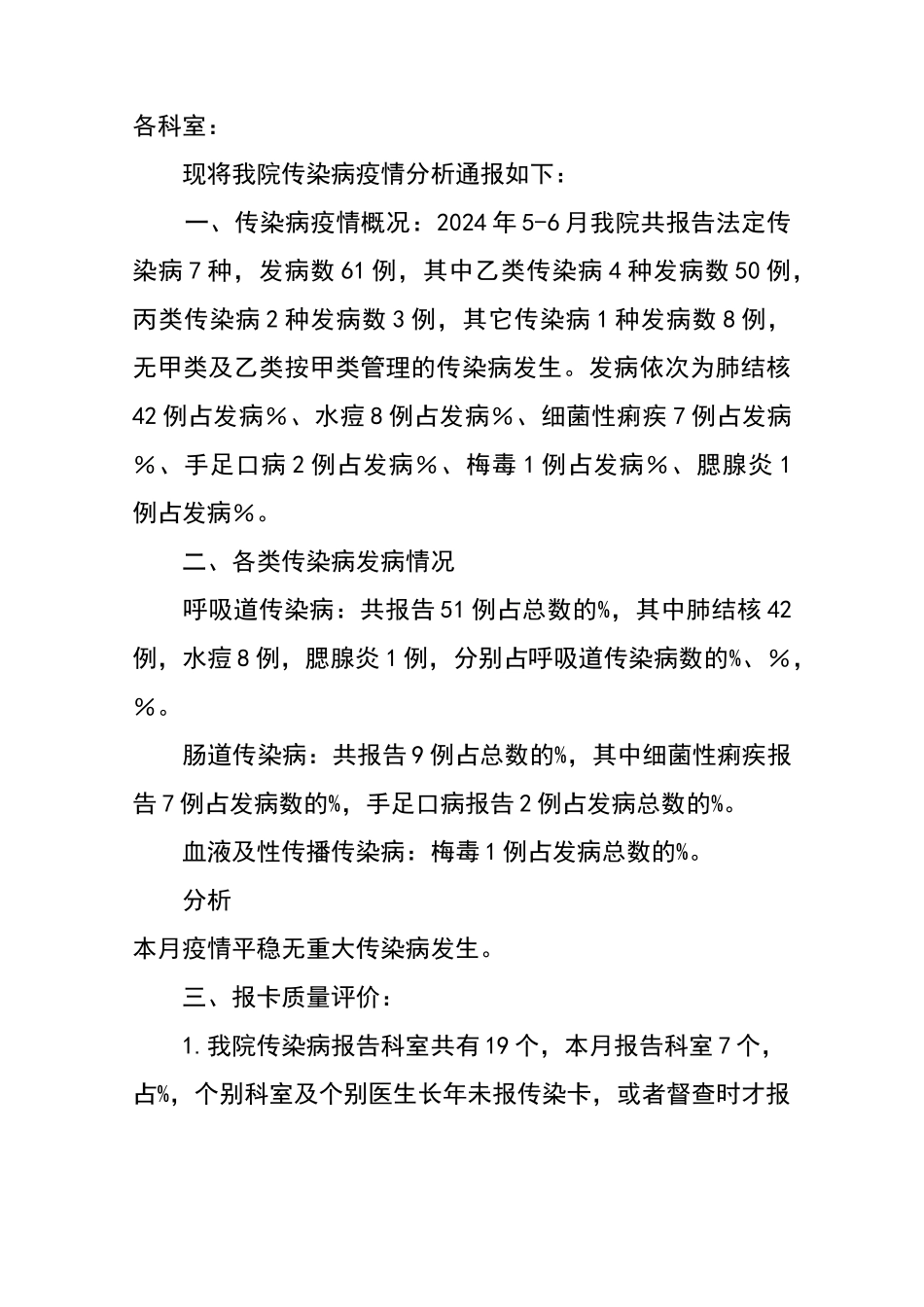 传染病疫情分析报告_第1页