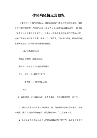 传染病疫情应急预案