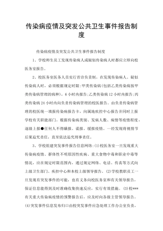 传染病疫情及突发公共卫生事件报告制度