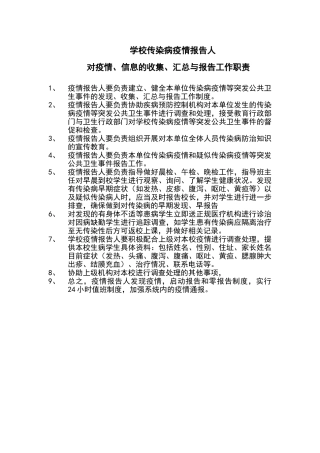 传染病疫情报告人职责