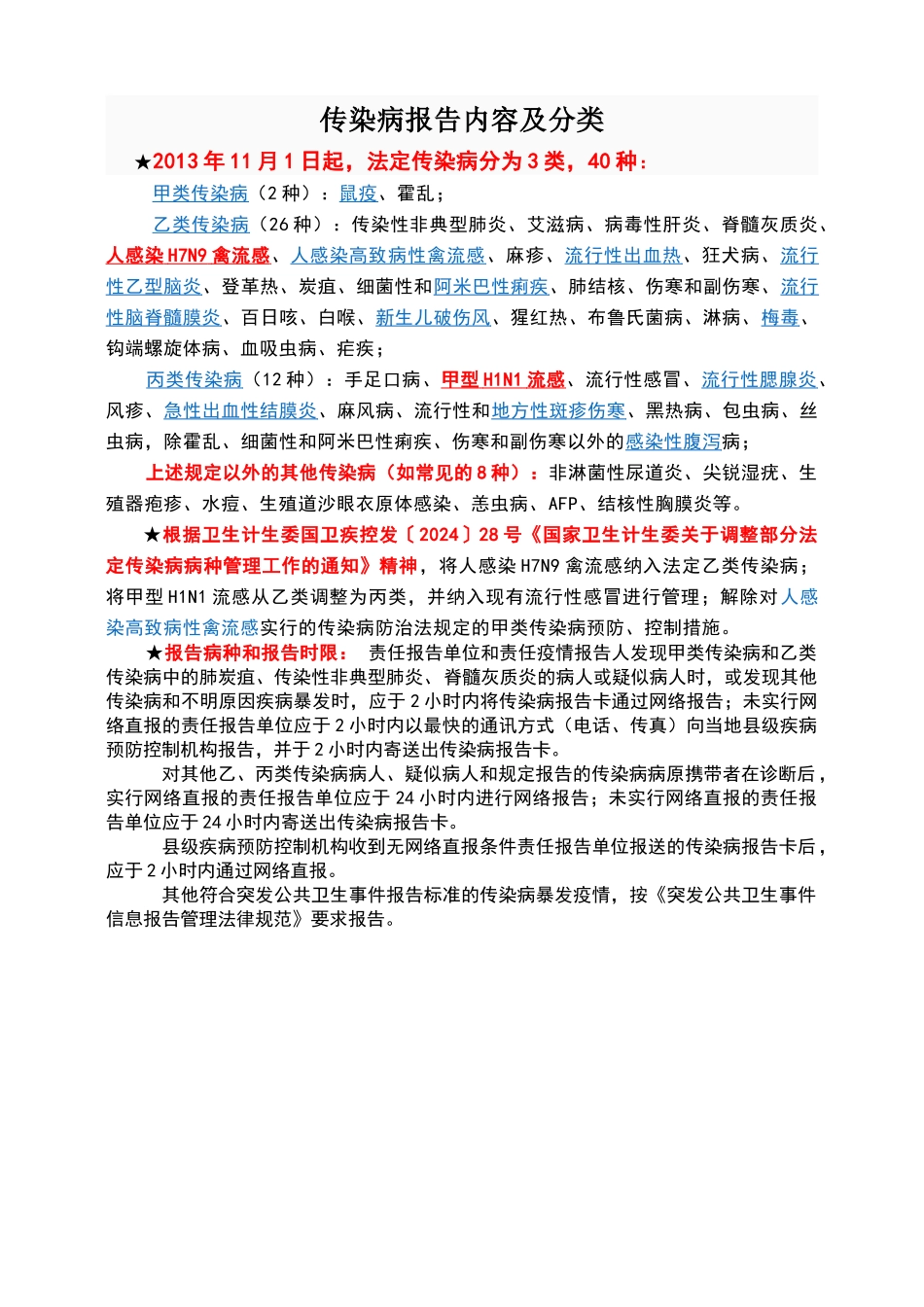 传染病报告内容及分类_第1页