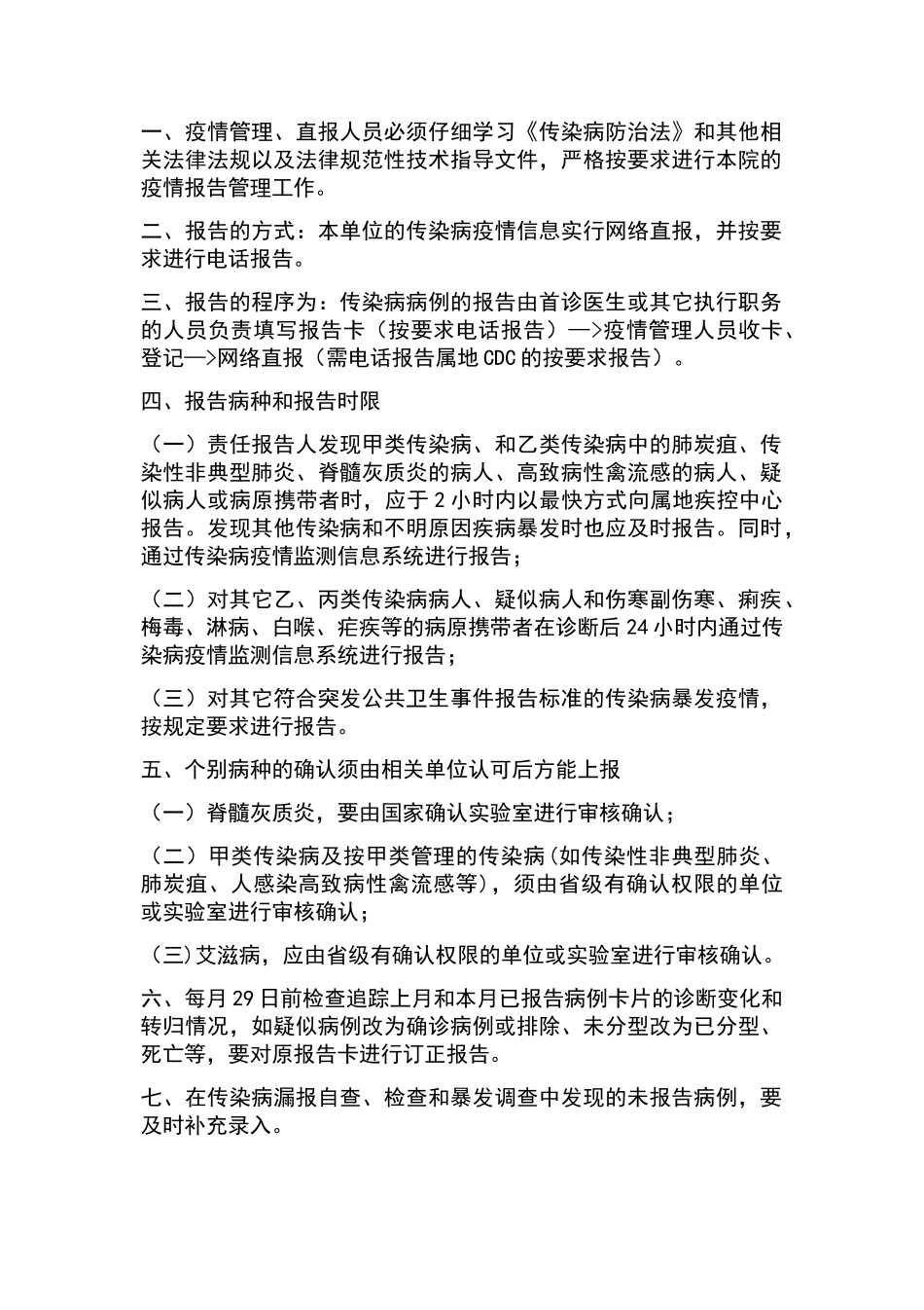传染病报告管理制度_第1页