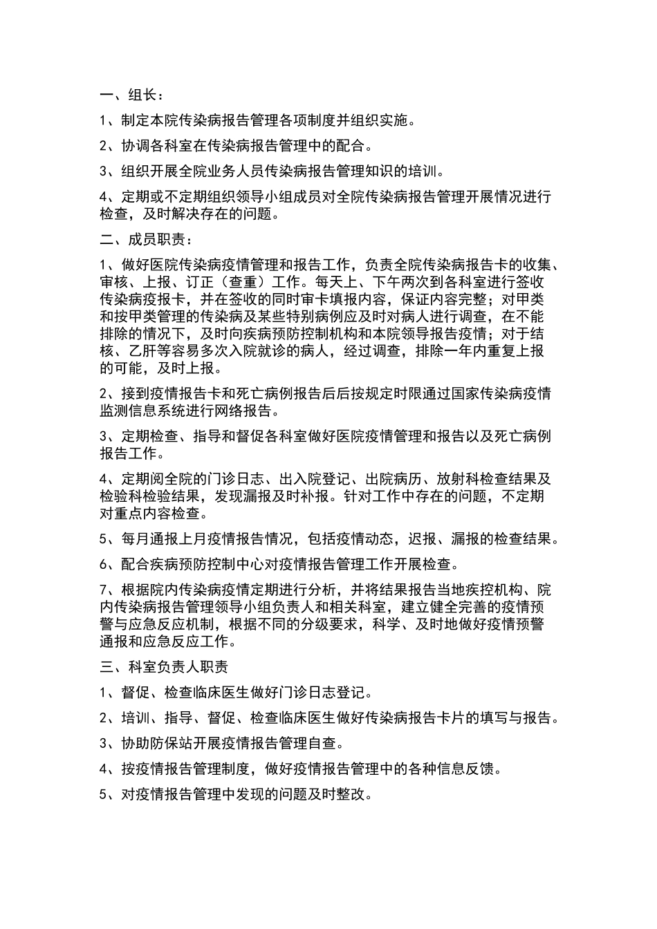 传染病疫情报告管理领导小组成员职责_第1页
