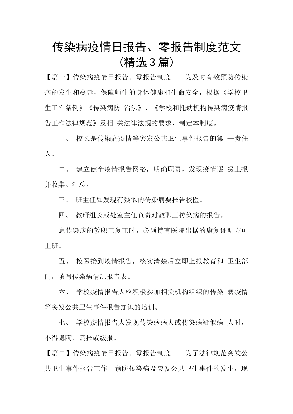 传染病疫情日报告、零报告制度范文_第1页