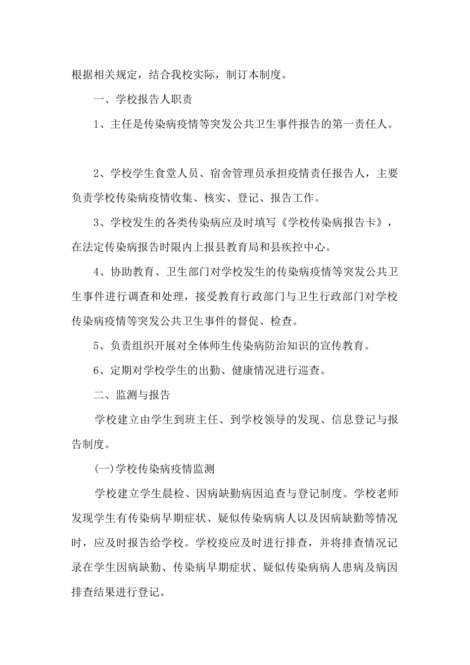 传染病疫情日报告、零报告制度范文_第2页