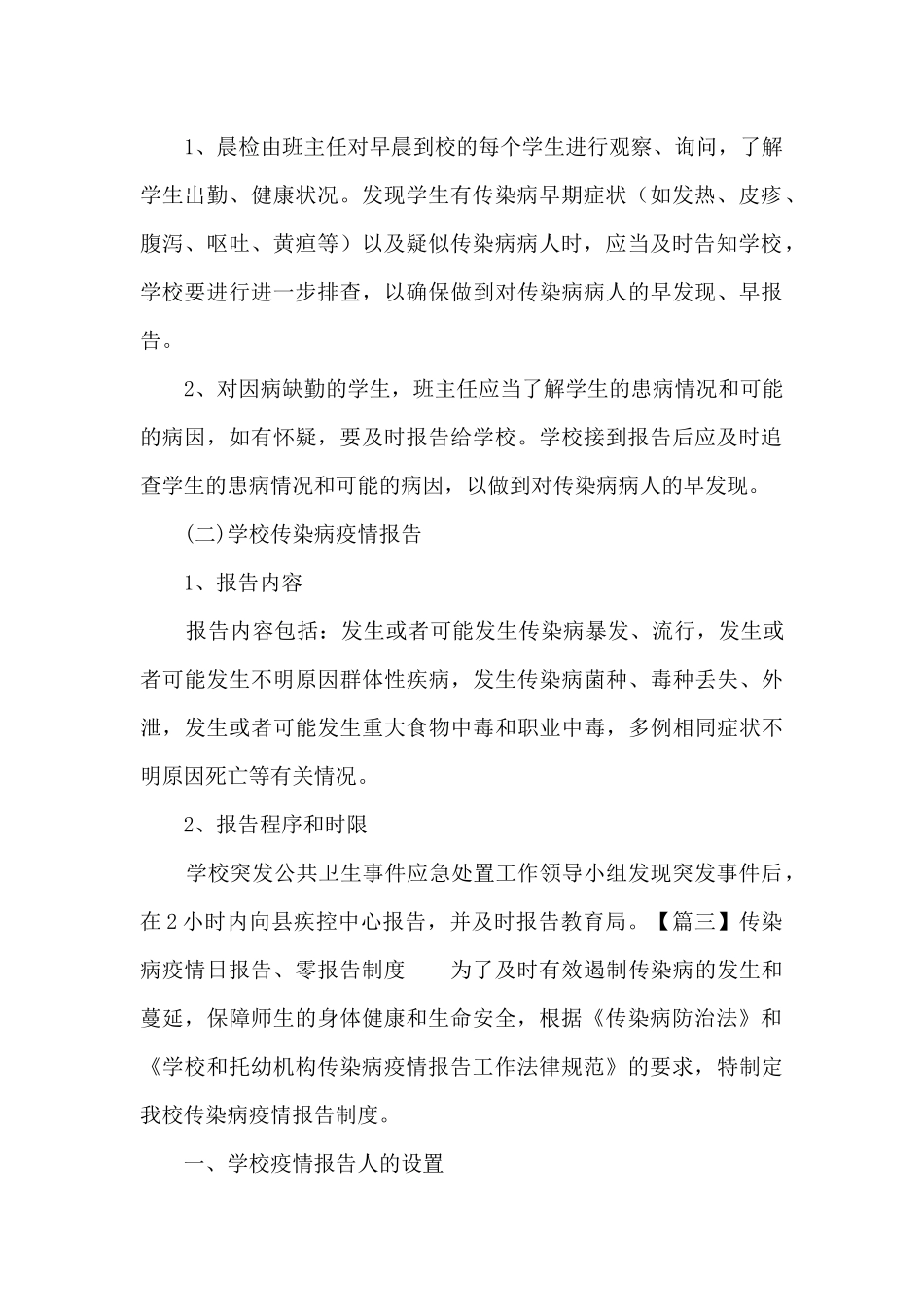 传染病疫情日报告、零报告制度范文_第3页