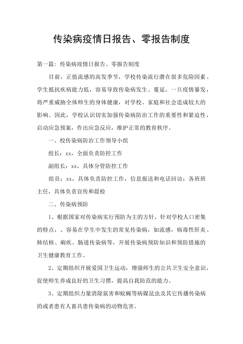 传染病疫情日报告、零报告制度_第1页