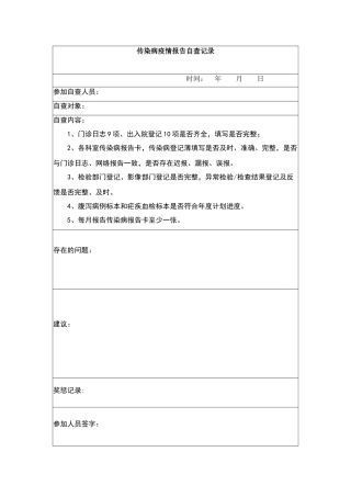 传染病疫情报告自查记录