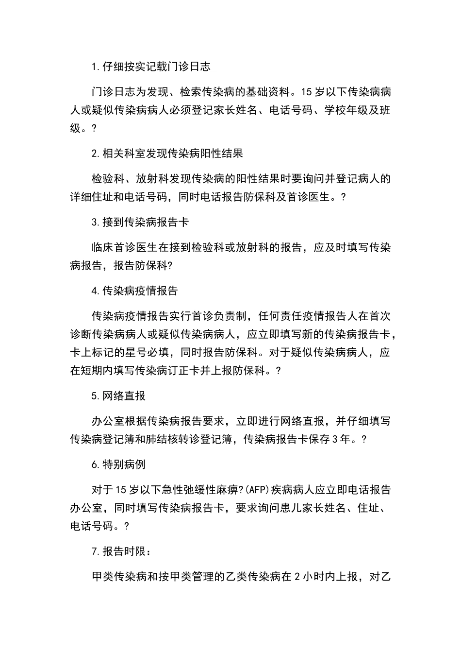 传染病疫情登记和报告制度_第1页