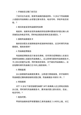 传染病疫情登记和报告制度