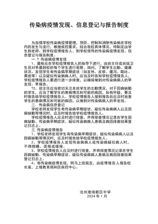 传染病疫情发现、信息登记与报告制度