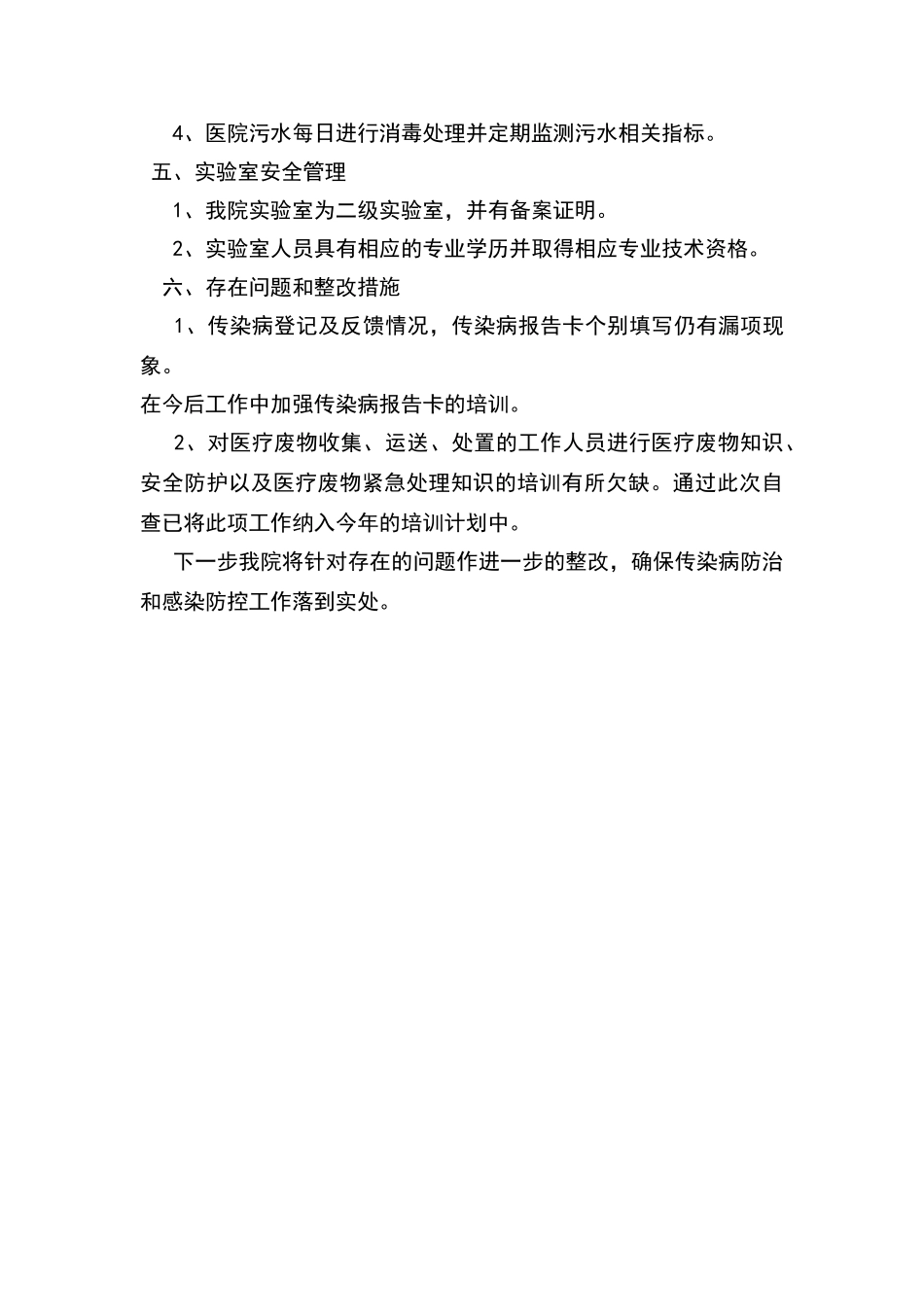 传染病防治和感染防控监督自查整改报告_第3页