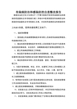 传染病防治和感染防控监督自查整改报告