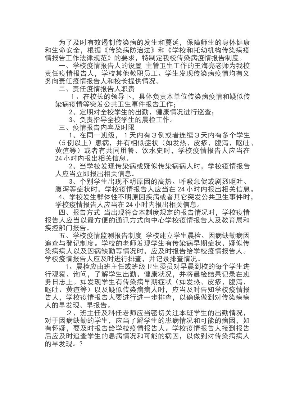 传染病防控报告制度_第1页