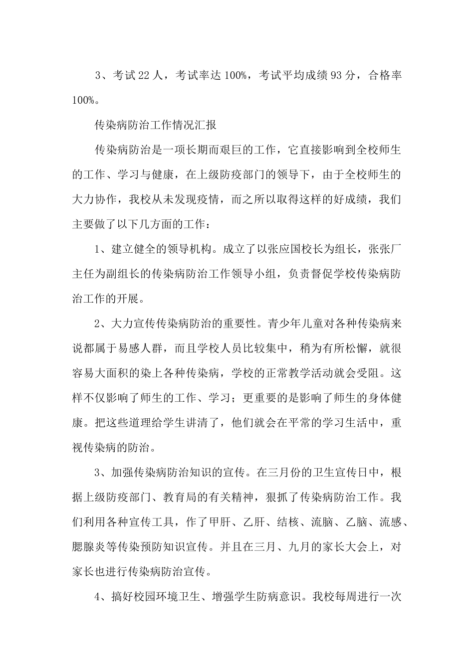 传染病防治工作情况汇报_第2页