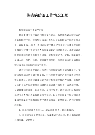 传染病防治工作情况汇报