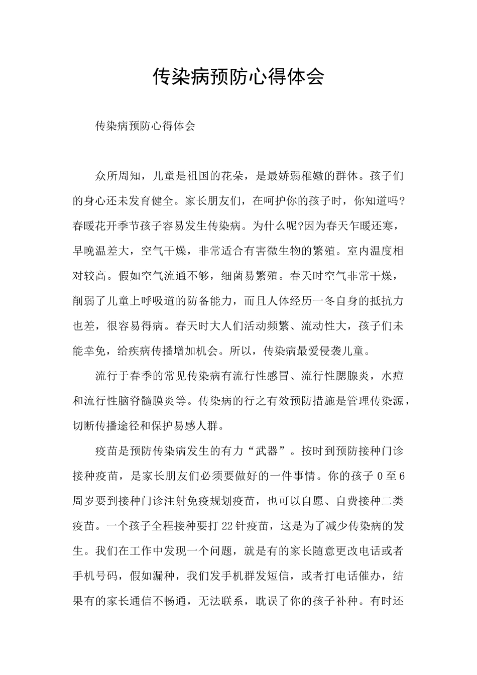 传染病预防心得体会_第1页