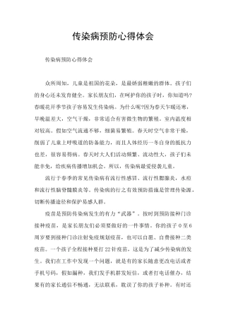 传染病预防心得体会