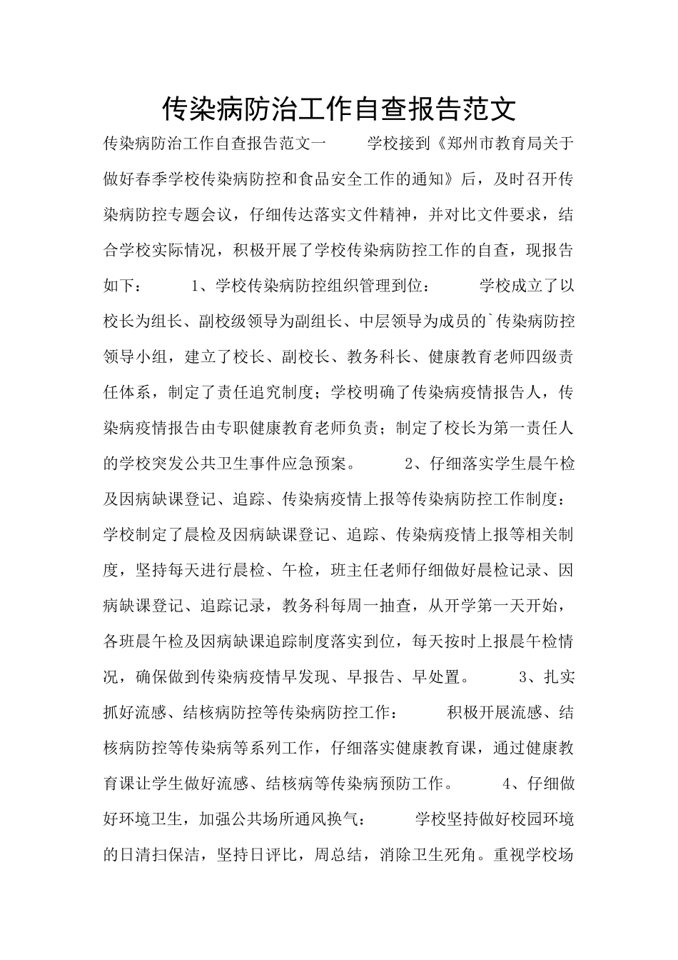 传染病防治工作自查报告范文_第1页