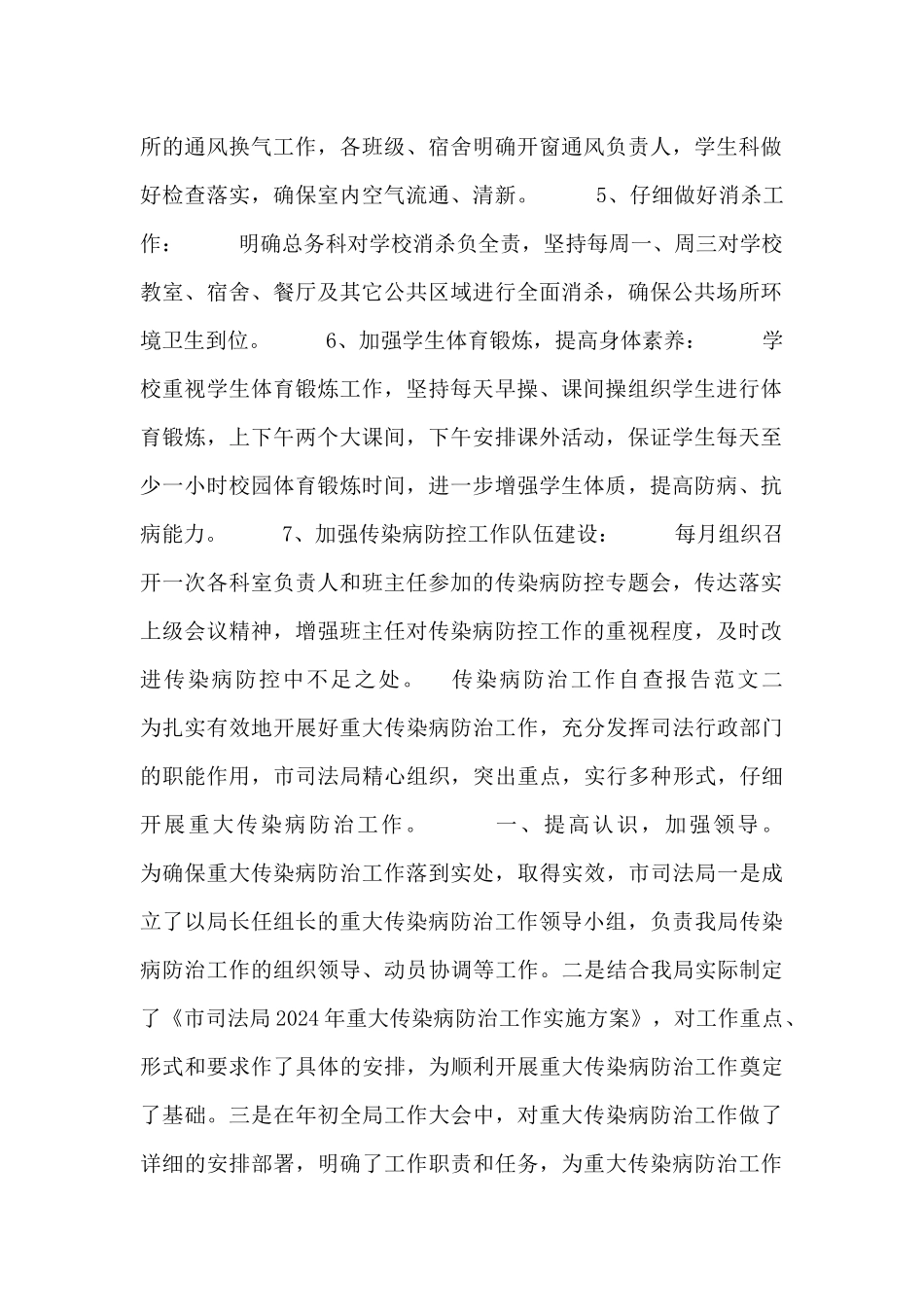 传染病防治工作自查报告范文_第2页