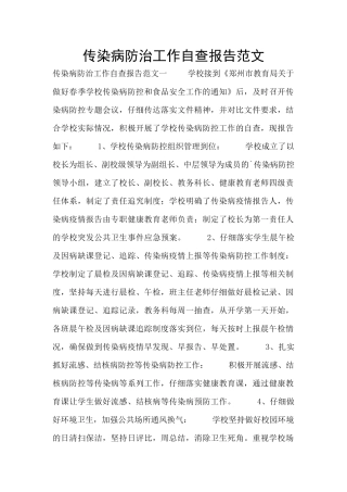传染病防治工作自查报告范文