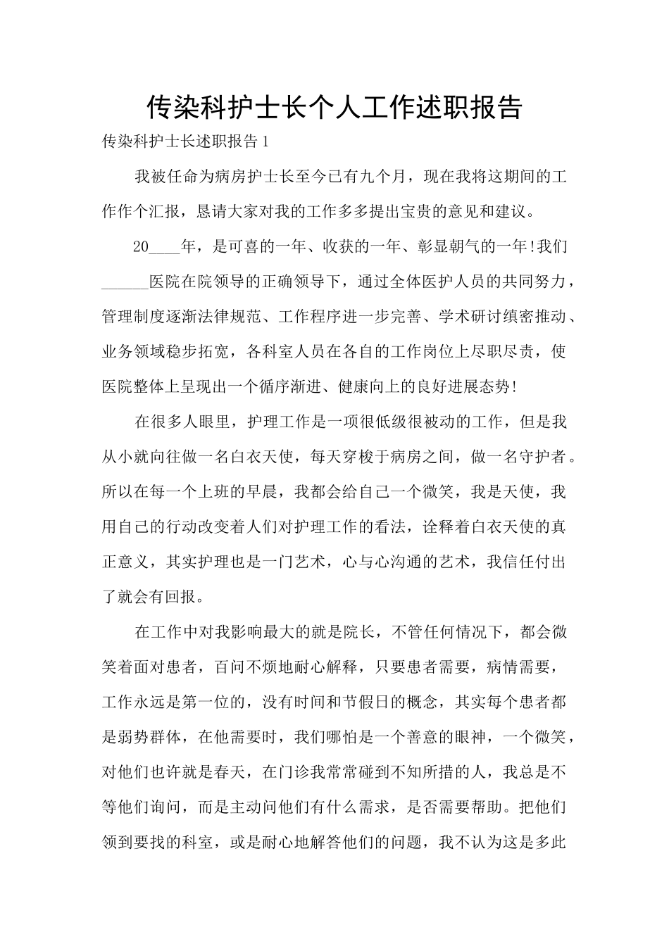 传染科护士长个人工作述职报告_第1页