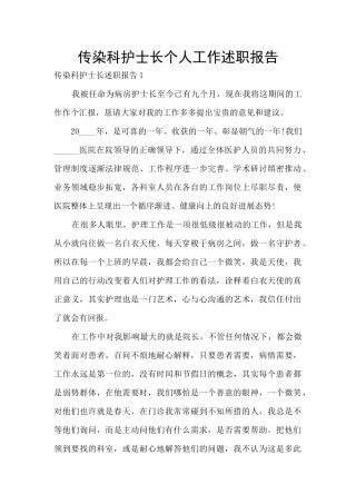 传染科护士长个人工作述职报告