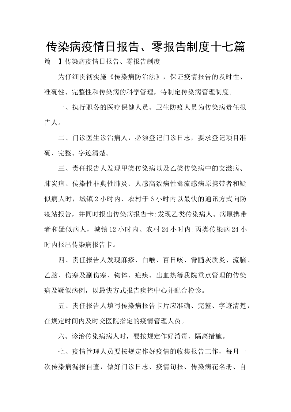 传染病疫情日报告、零报告制度十七篇_第1页