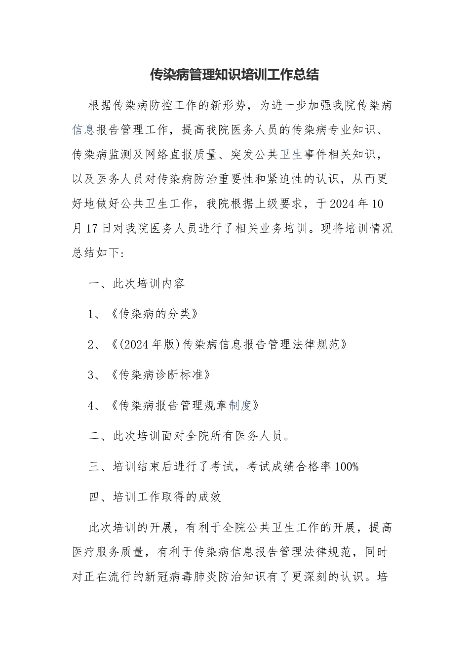 传染病管理知识培训工作总结_第1页
