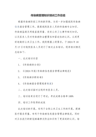 传染病管理知识培训工作总结