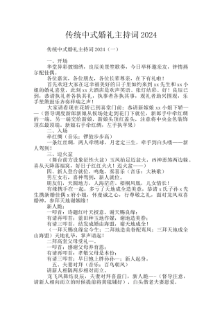 传统中式婚礼主持词2024