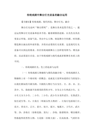 传统戏剧中舞台灯光设备的融合运用